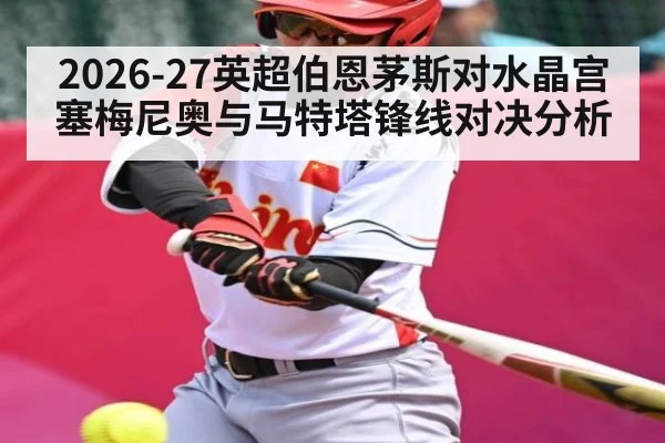 2026-27英超伯恩茅斯对水晶宫 塞梅尼奥与马特塔锋线对决分析